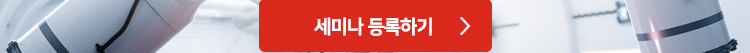 세미나 등록하기