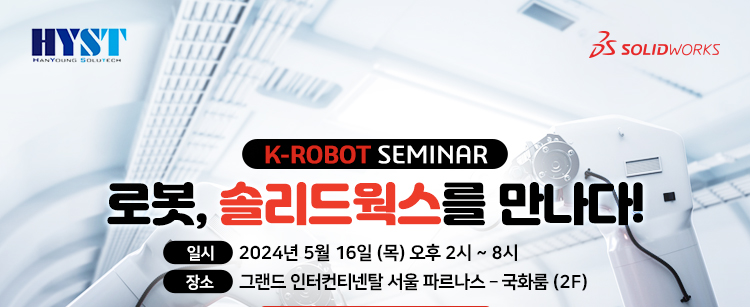 K-ROBOT SEMINAR 로봇, 솔리드웍스를 만나다! 일시: 2024년 5월 16일(목) 오후2시~8시 장소: 그랜드 인터컨티넨탈 서울 파르나스 - 국화룸(2F)