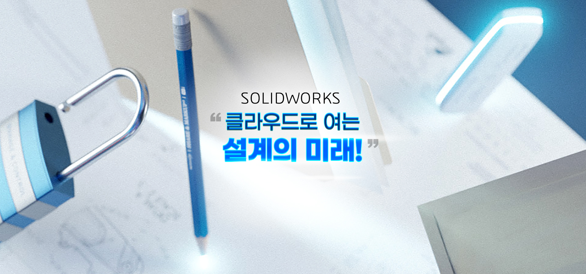 SOLIDWORKS 클라우드로 여는 설계의 미래!