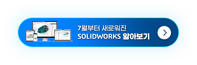 7월부터 새로워진 SOLIDWORKS 알아보기 버튼