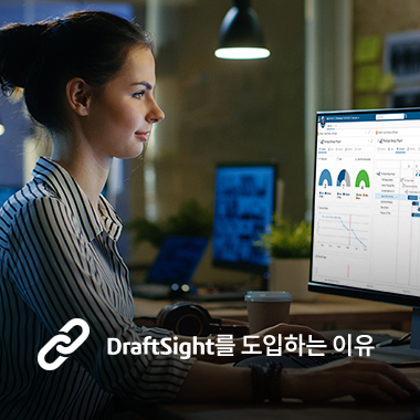 DraftSight를 도입하는 이유