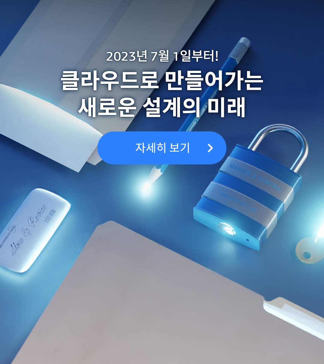 2023년 7월 1일부터! 클라우드로 만들어가는 새로운 설계의 미래 자세히보기