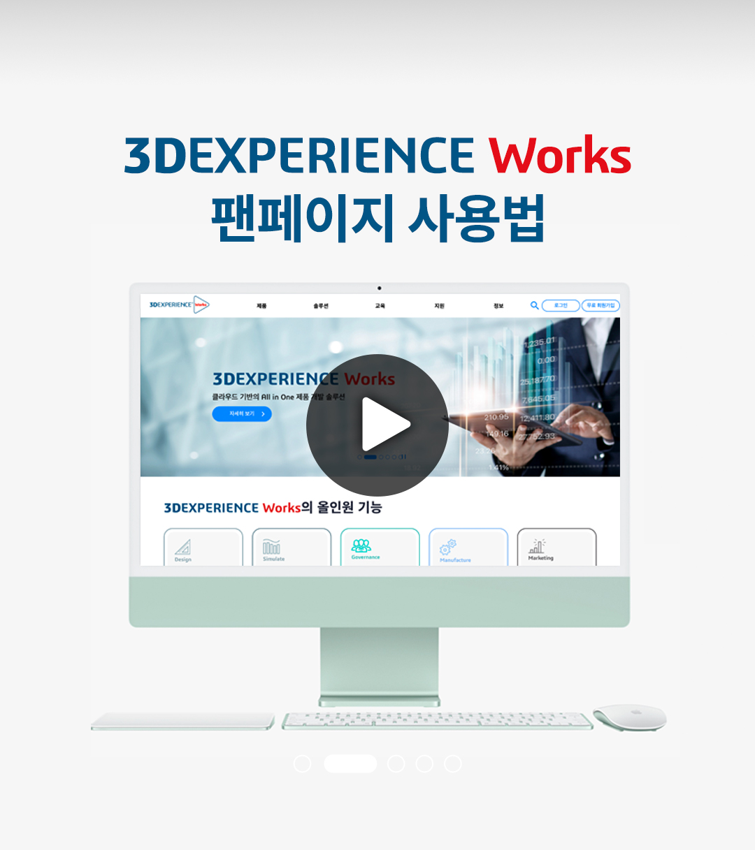 3DEXPERIENCE Works 팬페이지 사용법