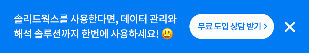 솔리드웍스를 사용한다면, 데이터 관리와 해석 솔루션까지 한번에 사용하세요! 무료 도입 상담 받기