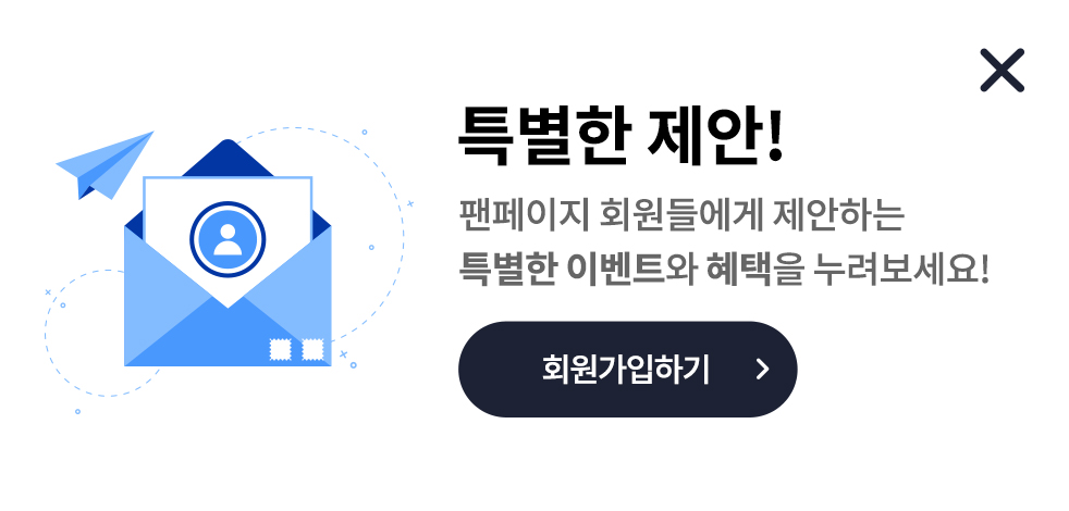 특별한 제안! 팬페이지 회원들에게 제안하는 특별한 이벤트와 혜택을 누려보세요! 회원가입하기