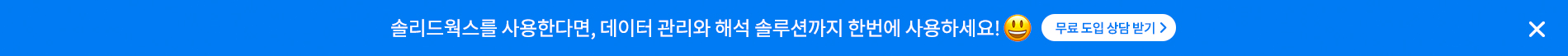 솔리드웍스를 사용한다면, 데이터 관리와 해석 솔루션까지 한번에 사용하세요! 무료 도입 상담 받기