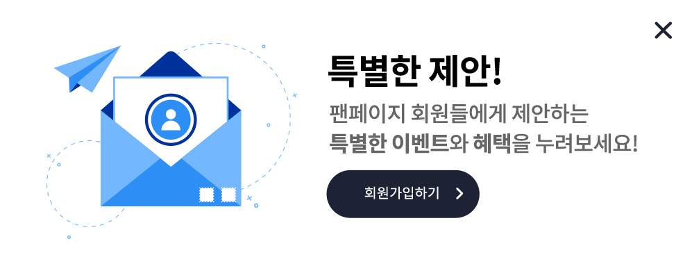 특별한 제안! 팬페이지 회원들에게 제안하는 특별한 이벤트와 혜택을 누려보세요! 회원가입하기