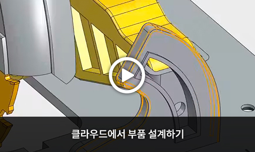 클라우드에서 부품 설계하기