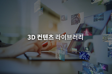 3D 컨텐츠 라이브러리