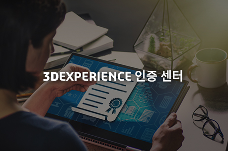 3dEXPERIENCE 인증 센터