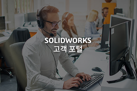 SOLIDWORKS 고객 포털