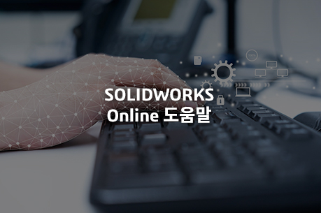 SOLIDWORKS Online 도움말