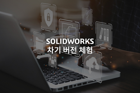 SOLIDWORKS 차기 버전 체험