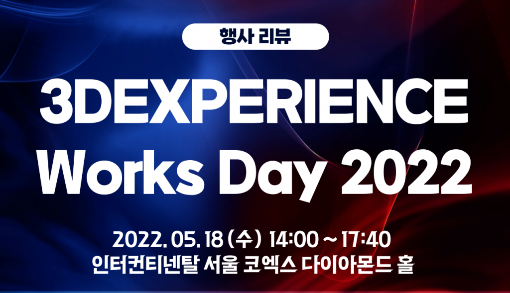 행사 리뷰 3DEXPERIENCE Works Day 2022