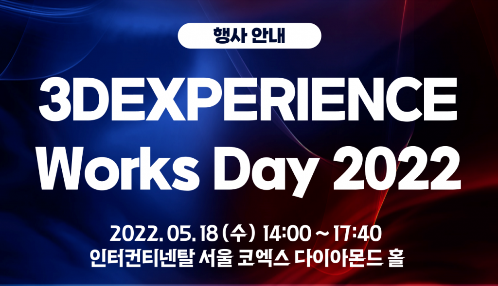 행사 안내 3DEXPERIENCE Works Day 2022
