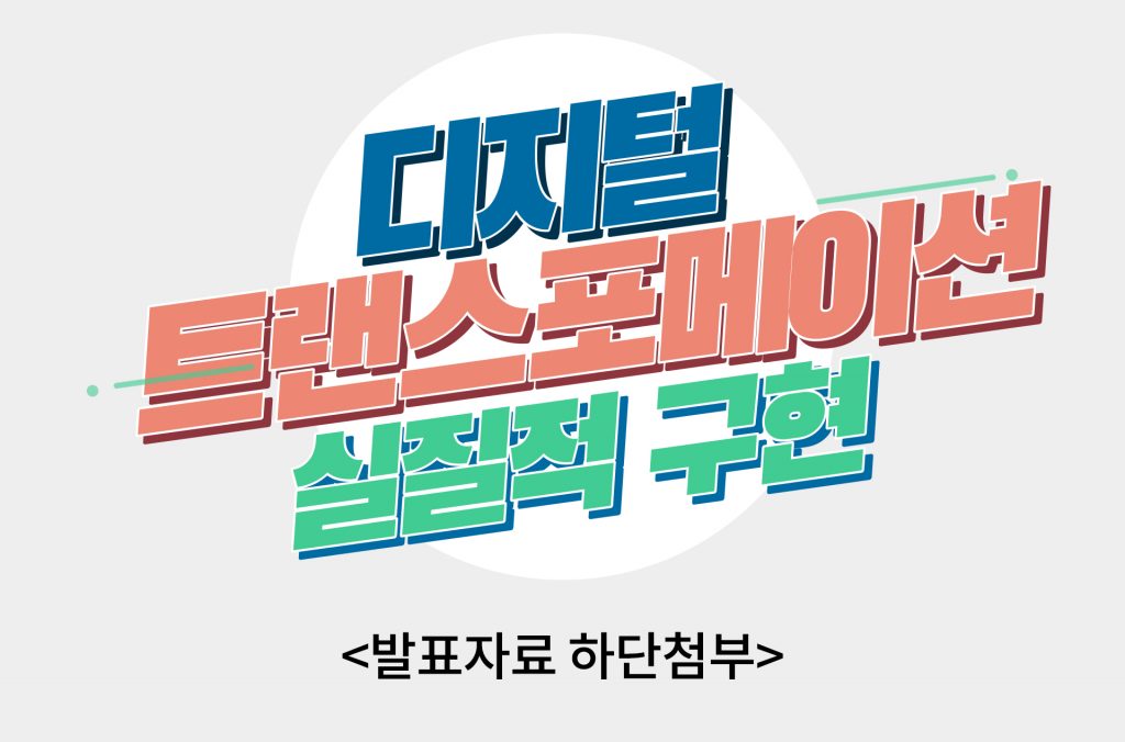 디지털 트랜스포메이션 실질적 구현 발표자료 하단첨부