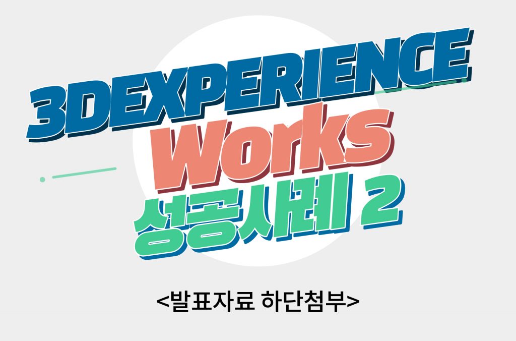 3DEXPERIENCE Works 성공사례2 발표자료 하단첨부