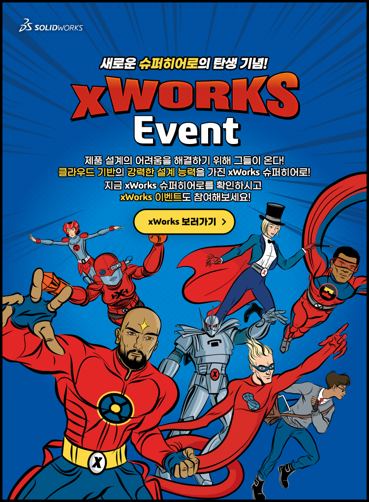 새로운 슈퍼히어로의 탄생 기념 XWORKS Event