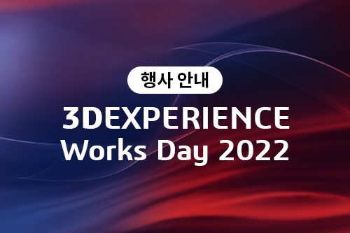[행사 안내] 3DEXPERIENCE Works Day 2022 (05.18 2PM)
