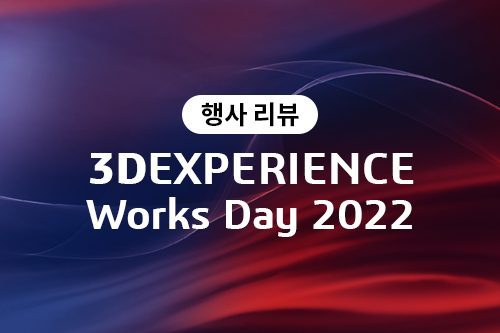 [행사 리뷰] 3DEXPERIENCE Works Day 2022 생생 후기!!