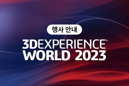 [행사안내] 3DEXPERIENCE World 2023에 초대합니다!