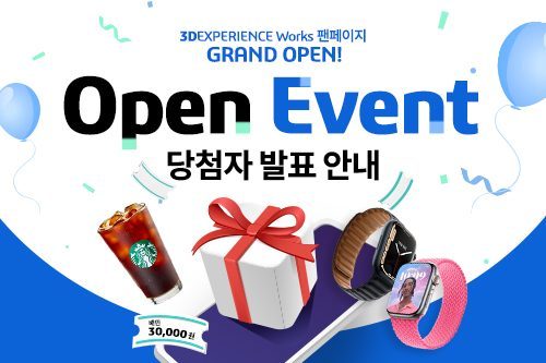 3DEXPERIENCE Works 팬페이지 오픈이벤트 당첨자 발표